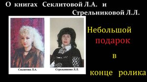 О книгах Секлитовой Л.А., Стрельниковой Л.Л