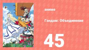 Гандам: Объединение 45 серия (аниме-сериал, 1999)