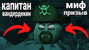 😱 Капитан Вандердекин в Чикен Ган! | Новый миф, призыв!