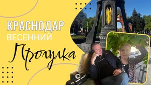 ПРОГУЛКА ПО КРАСНОДАРУ ВЕСНА 2025