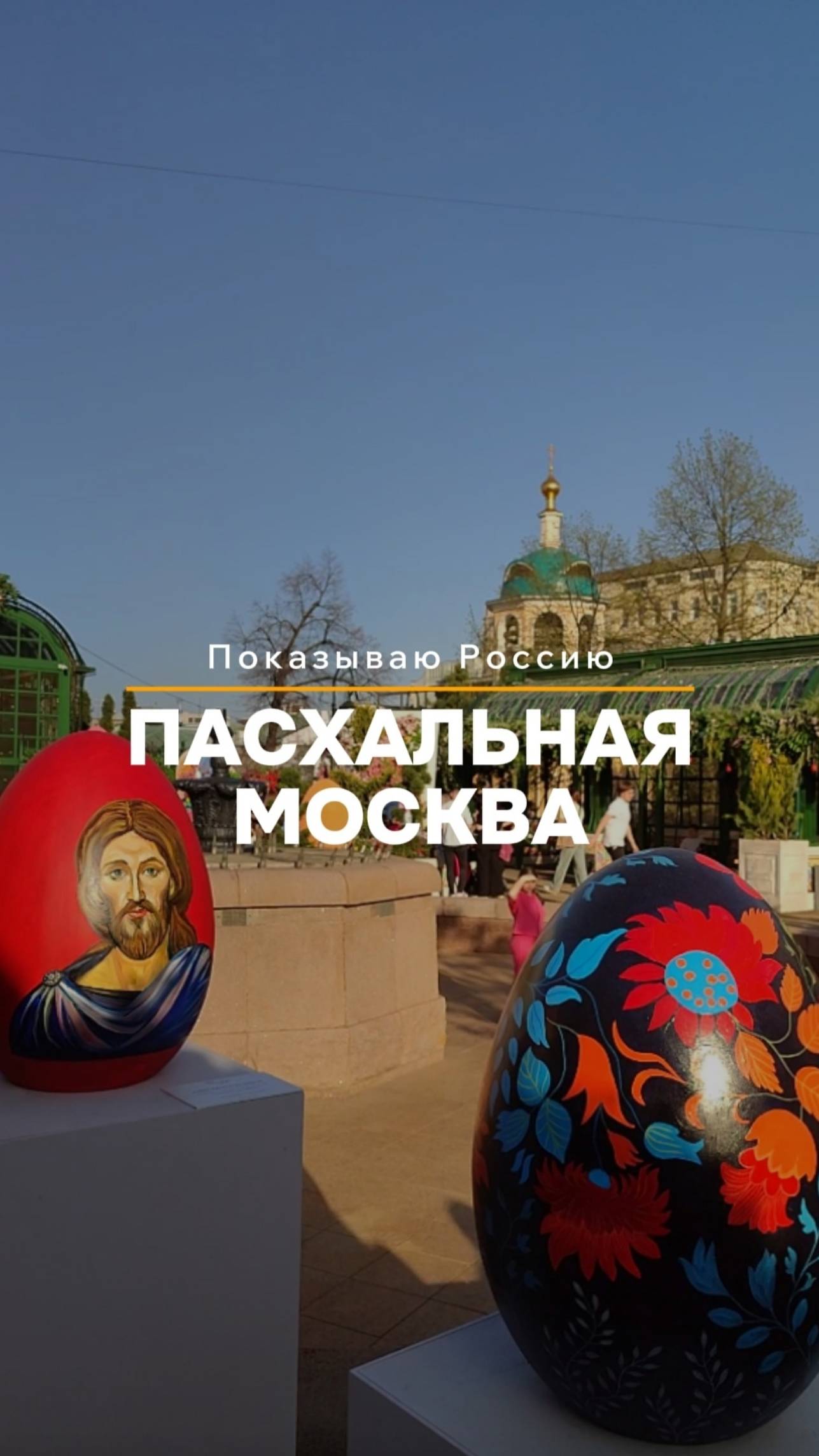 Пасхальная Москва