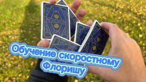 Обучение очень крутому флоришу среднего уровня