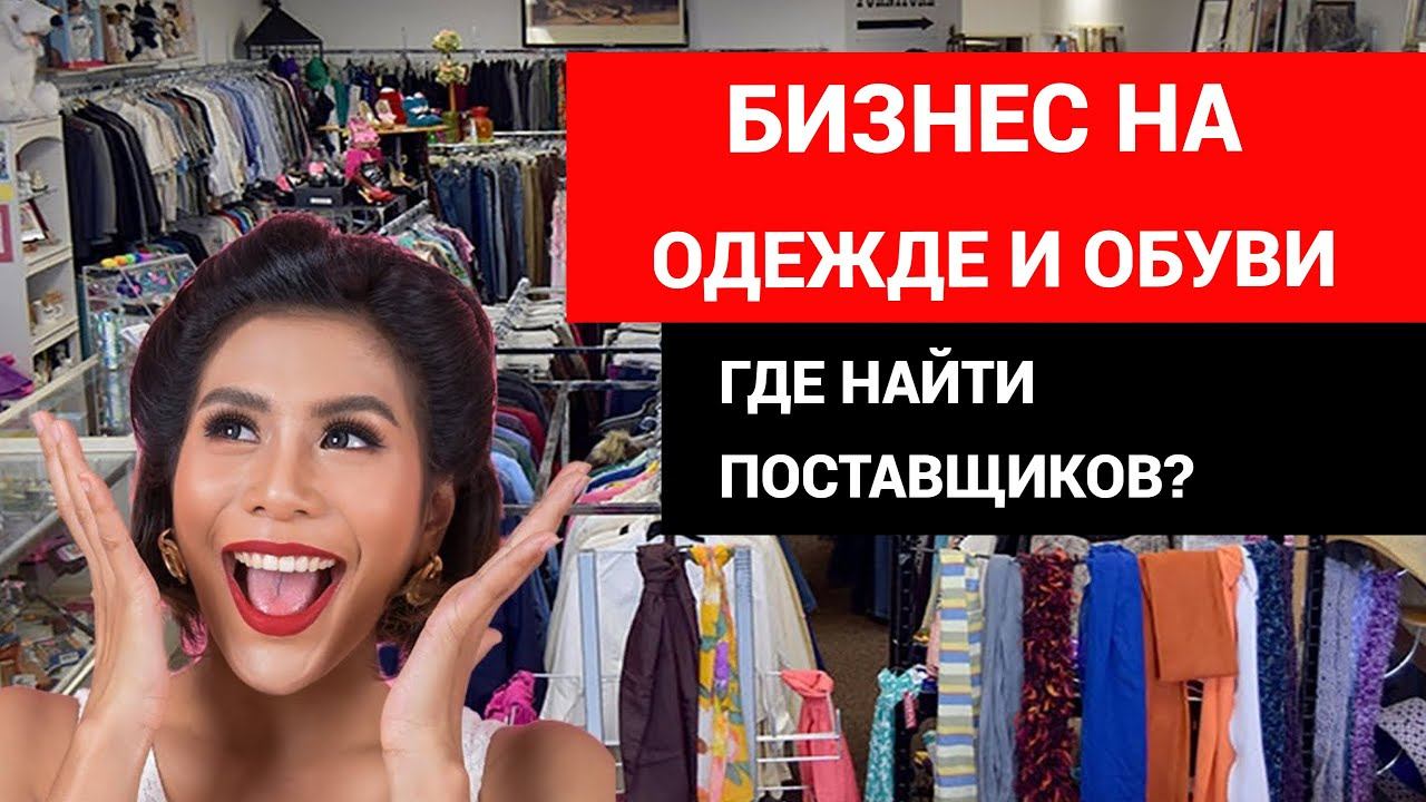 Бизнес на одежде и обуви  Где найти поставщиков #бизнеснаодежде  #товарныйбизнес #товарка
