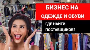 Бизнес на одежде и обуви  Где найти поставщиков #бизнеснаодежде  #товарныйбизнес #товарка