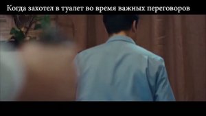 Когда захотел в туалет во время важных переговоров )))