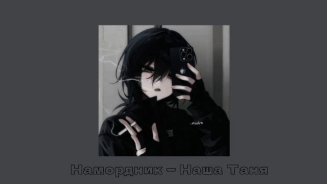 Намордник  Наша Таня  speed up