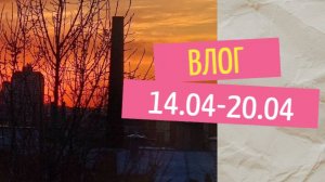 Продвижения и подготока к Пасхе