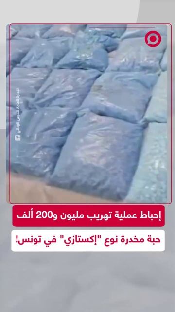 إحباط تهريب مليون قرص مخدر بقيمة 40 مليار دينار في تونس