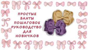 Простые банты: пошаговое руководство для новичков