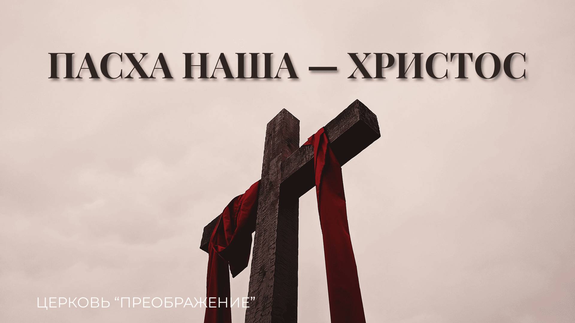 Пасхальное Богослужение 20.04.25 / Проповедует Александр Гостев/ ц. "Преображение"
