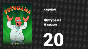 Футурама 6 сезон 20 серия «Нейтралутопия» (мультсериал, 2010)