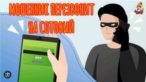 МОШЕННИК ПЕРЕЗВОНИТ НА СОТОВЫЙ