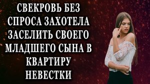 Свекровь без спроса захотела заселить своего младшего