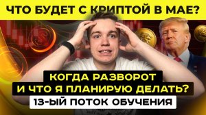 Что будет с криптой после пошлин Трампа? Главные ошибки большинства трейдеров. 13-ый поток обучения