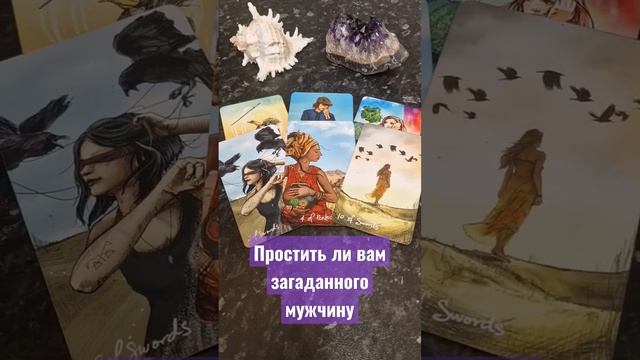 Простить ли вам загаданного мужчину⁉️🚫💔 #диагностиканатаро #таролюбовь #таро
