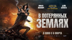 Трейлер фильма |В потерянных землях| (2025)