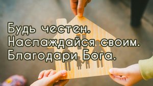 "Будь честен. Наслаждайся своим. Благодари Бога.", проповедует Екатерина Облицева.