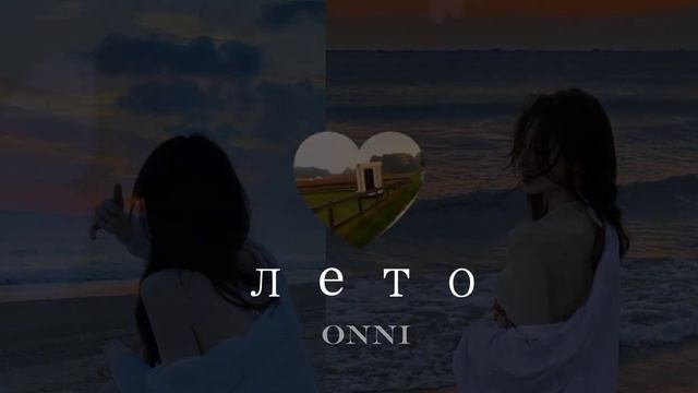 ⋆ ˚｡⋆୨୧˚ лучшее лето за всю твою жизнь / #саблиминал от Onni смотреть онлайн