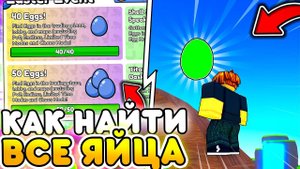 ✨🥚КАК НАЙТИ ВСЕ ЯЙЦА В ПАСХАЛЬНОМ ИВЕНТЕ в Туалет Товер Дефенс