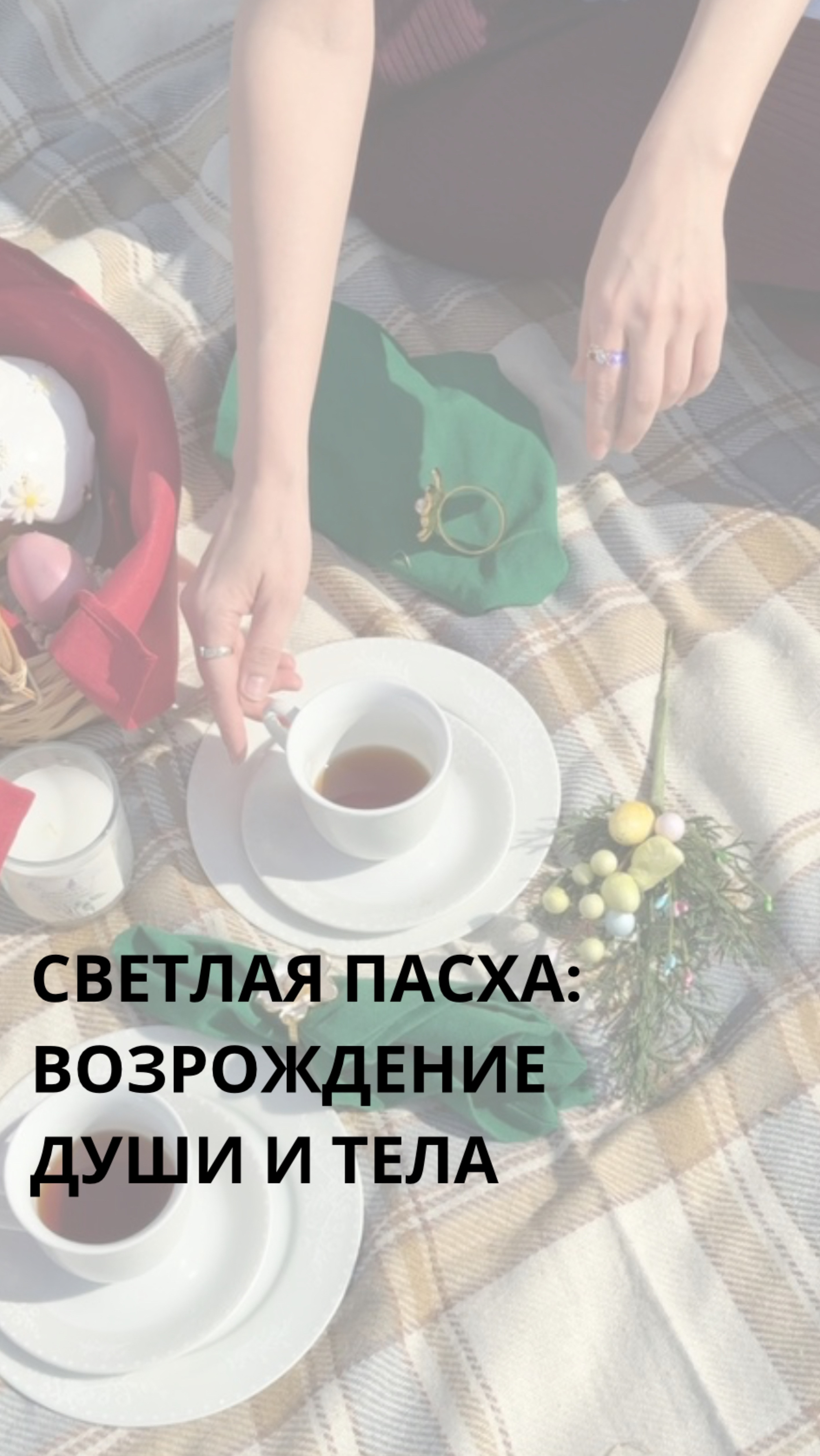 ПСИХОЛОГИЯ ПРАЗДНИКА БЕЗ ЧУВСТВА ВИНЫ