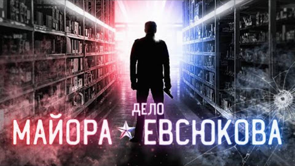 Милиционер сошёл с ума и устроил бойню... Дело майора Евсюкова..
