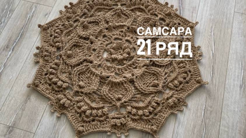 Ковер "Самсара" 21 ряд. Бесплатный мастер-класс смотреть онлайн