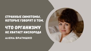 Странные симптомы, которые говорят о том, что организму не хватает кислорода. Алена Братишко
