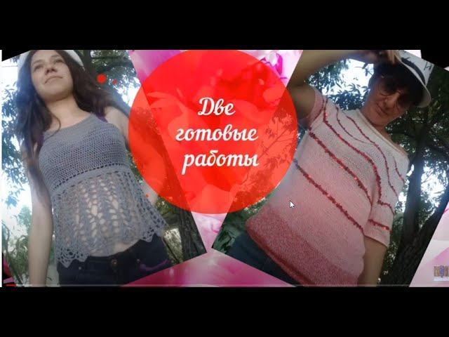 #вяжемвместе Две готовые работы/ Кроп-Топ и Хейворд  Топ.