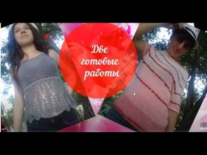 #вяжемвместе Две готовые работы/ Кроп-Топ и Хейворд  Топ.