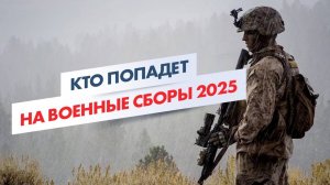 Кто попадет на военные сборы 2025 Указ о военных сборах для всех запасников!