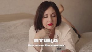 Душевная песня, которая откликнется каждой девушке! "Птица". Автор-исполнитель Наталия Антипова
