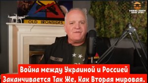 Война между Украиной и Россией Заканчивается Так Же, Как Закончилась Вторая мировая война.