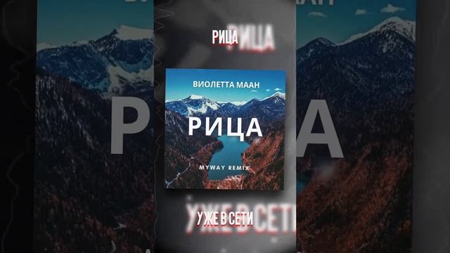 Виолетта Маан - Рица MYWAY REMIX