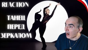 Полина Гагарина - Танец перед зеркалом | ПРЕМЬЕРА КЛИПА 2025║ Réaction Française !