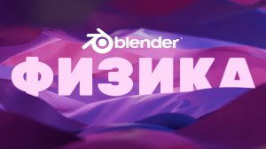 Полный разбор физики в Blender: от ткани до огня
