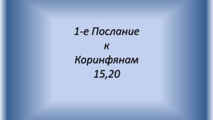 1-е Послание к Коринфянам, глава 15, стих 20.