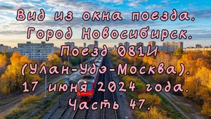 Вид из окна поезда.Город Новосибирск.Поезд 081И.17 июня 2024 года. Часть 47.