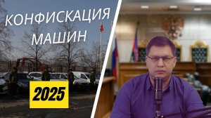 Конфискация автомобилей нарушителей стала массовой и торжественной