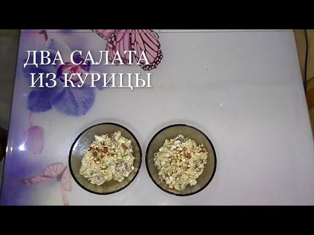 ДВА САЛАТА ИЗ ОТВАРНОЙ КУРИЦЫ. Девчачьи салаты))))