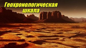 Геохронологическая шкала