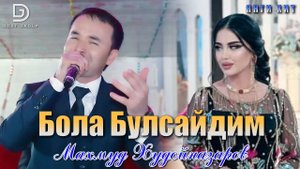 Mahmud Hudoynazarov - Bola bulsaydim 2023  | Махмуд Худойназаров - Бола булсайдим