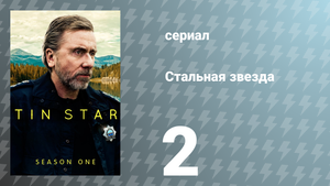 Стальная звезда 1 сезон 2 серия «Парнишка» (сериал, 2017)