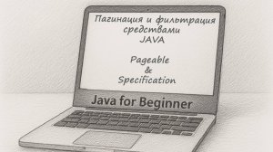 Пагинация и фильтрация средствами JAVA. Встреча от 20.04.2025