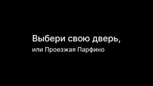 Выбери свою дверь, или Проезжая Парфино