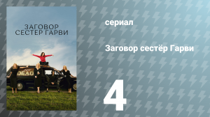 Заговор сестёр Гарви 1 сезон 4 серия «Малышка Бекка» (сериал, 2022)