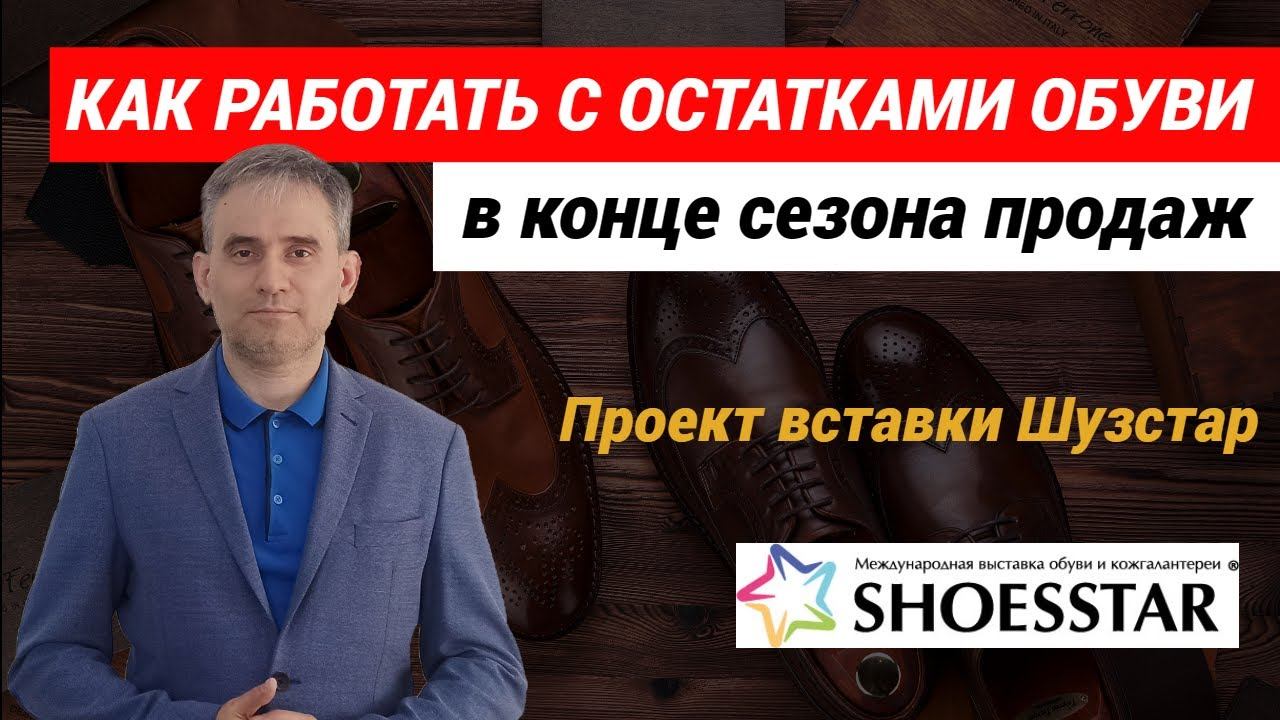 Как работать с остатками обуви в конце сезона продаж #какработатьсостаткамиобуви #магазинобуви