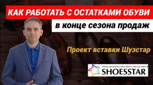 Как работать с остатками обуви в конце сезона продаж #продажи #магазинобуви #остаткитовара