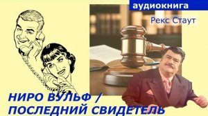 АУДИОКНИГА. детектив. Рекс Стаут. НИРО ВУЛЬФ. Последний свидетель.