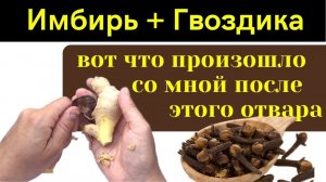В Аптеке этому не научат.. 1 ЛОЖКУ  смешать..... через неделю удивитесь |Отвар из имбиря и гвоздики
