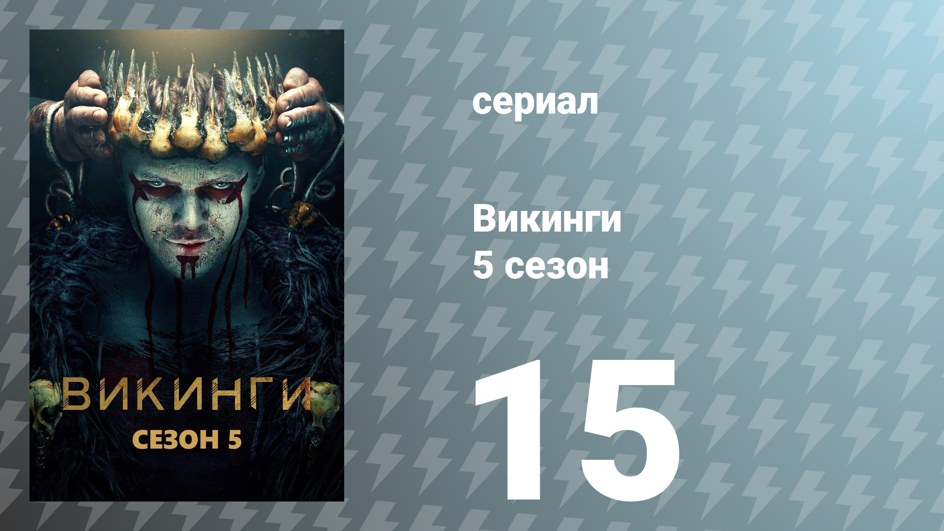 Викинги 5 сезон 15 серия «Ад» (сериал, 2017)